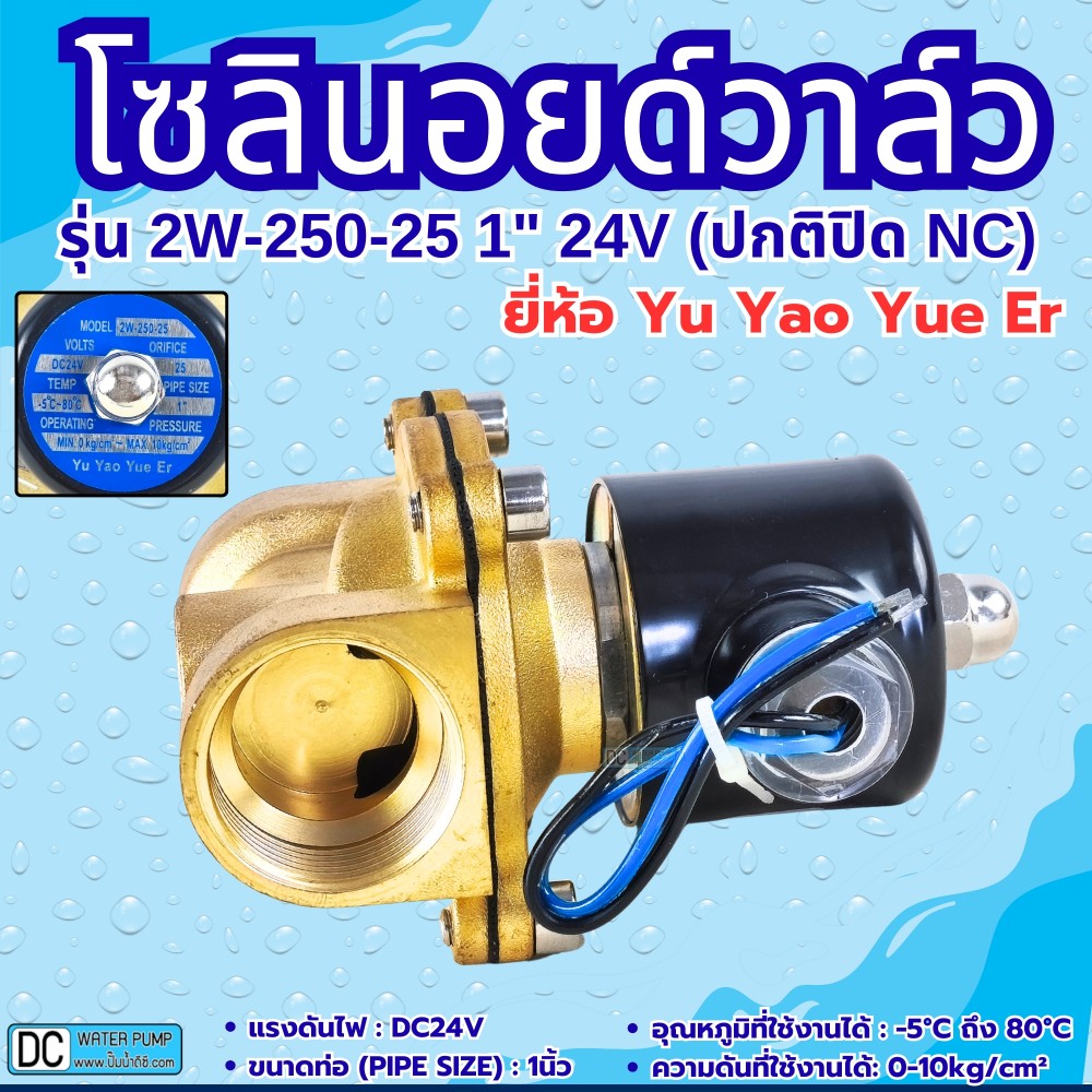 โซลินอยด์วาล์ว 24V (1นิ้ว) รุ่น 2W-250-25 (1") ยี่ห้อ Yu Yao Yue Er